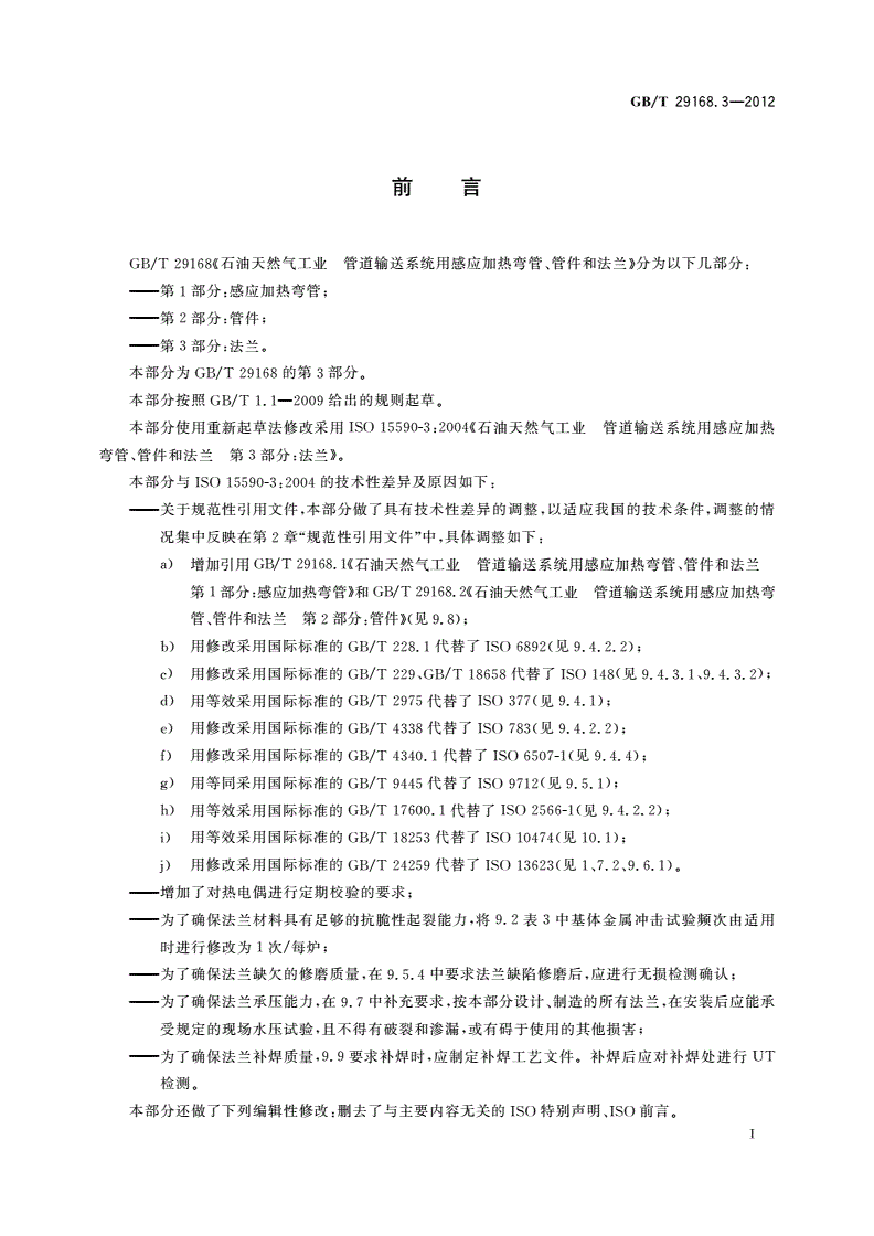 GB/T 29168.3-2012 石油天然气工业 管道输送系统用感应加热弯管、管件和法兰 第3部分：法兰-第3页