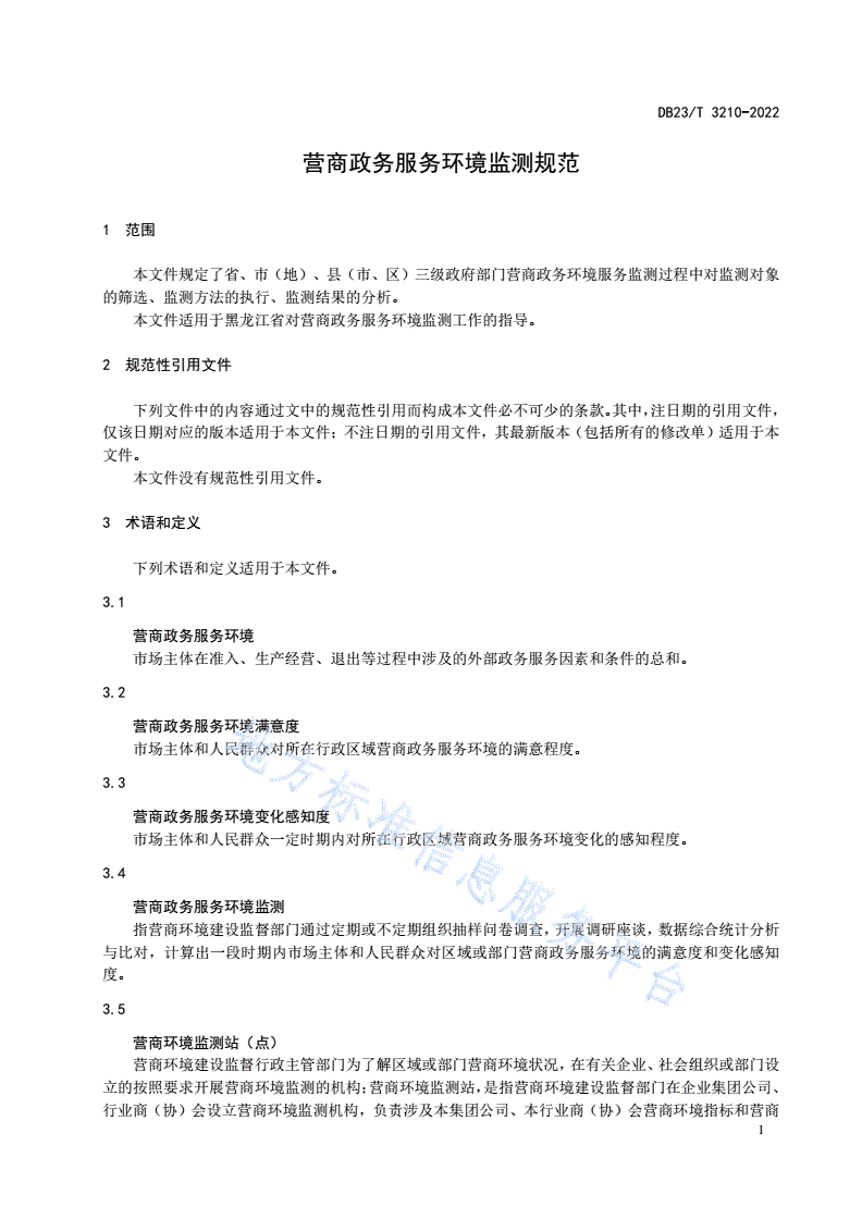 DB23/T 3210-2022 营商政务服务环境监测规范-第3页