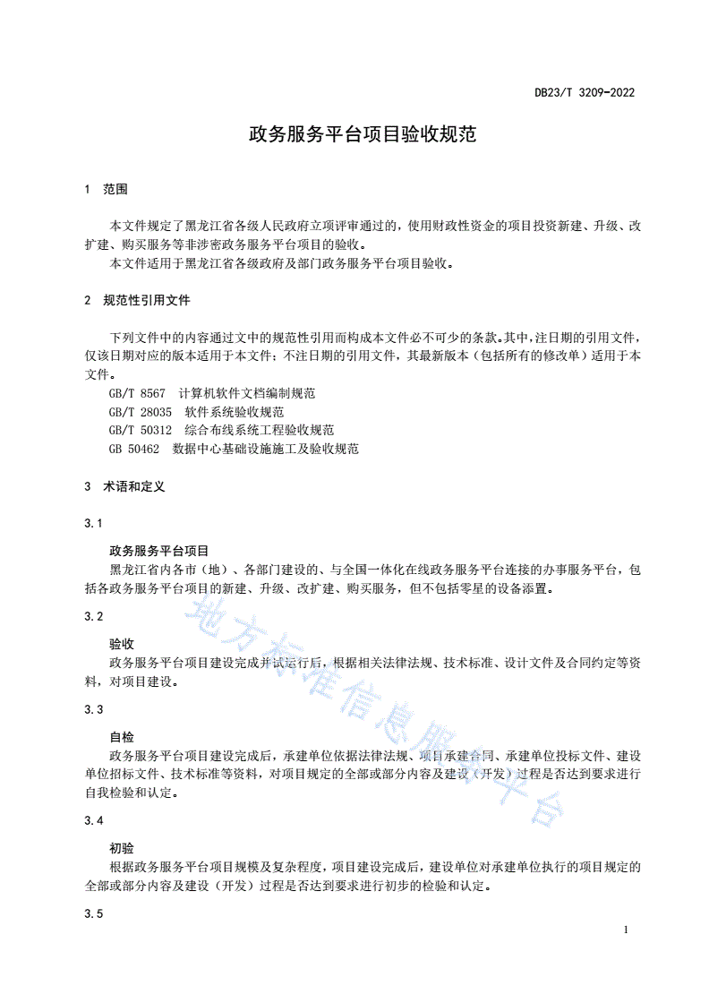 DB23/T 3209-2022 政务服务平台项目验收规范-第3页