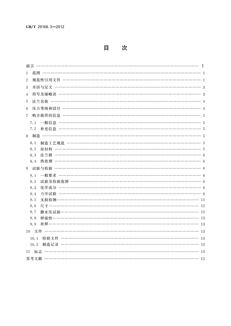 GB/T 29168.3-2012 石油天然气工业 管道输送系统用感应加热弯管、管件和法兰 第3部分：法兰-第2页