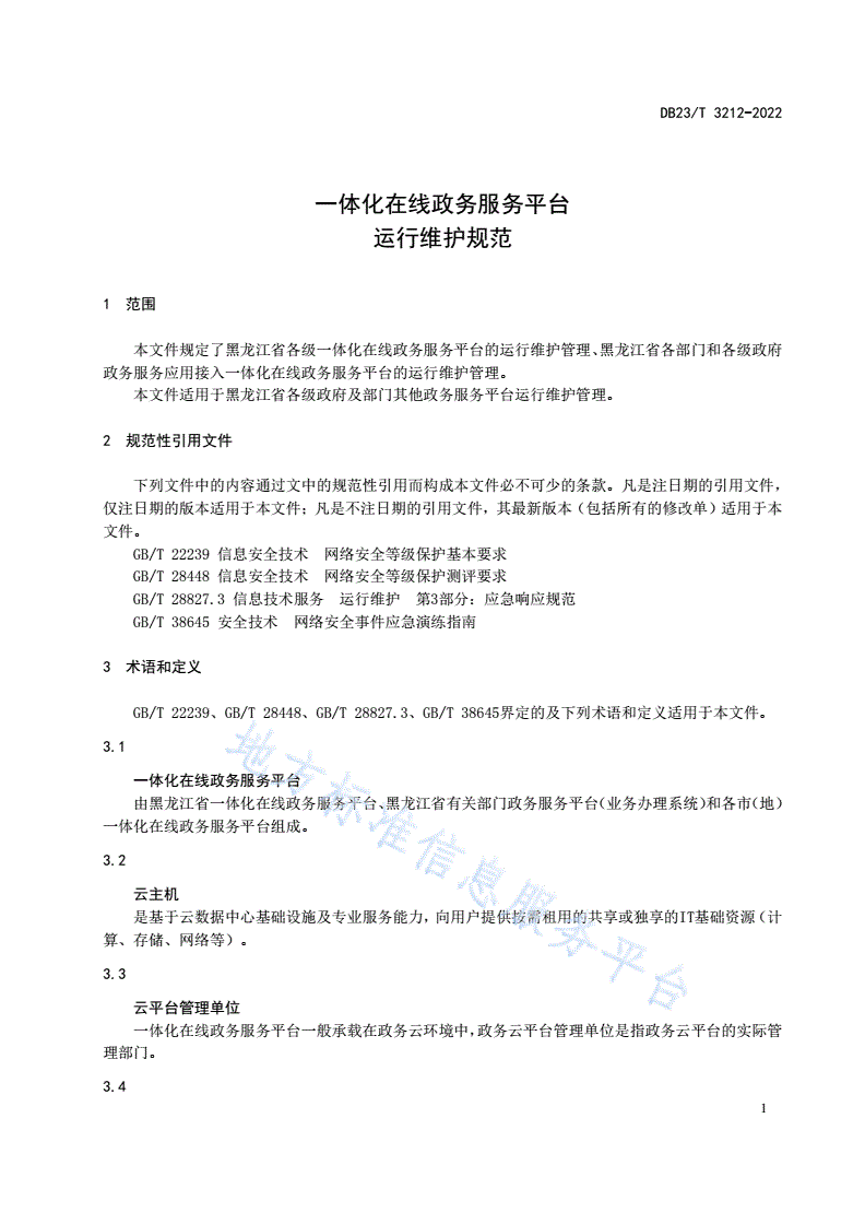 DB23/T 3212-2022 一体化在线政务服务平台运行维护规范-第3页