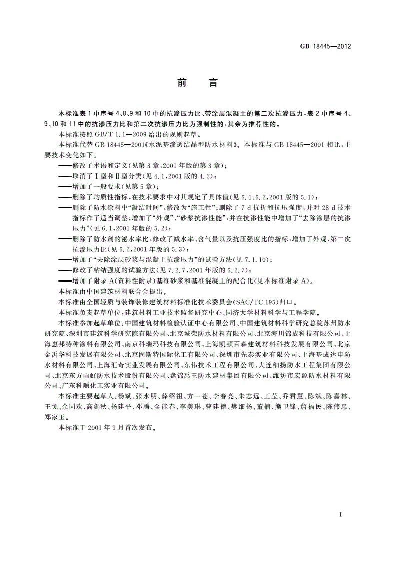 GB 18445-2012 水泥基渗透结晶型防水材料-第2页
