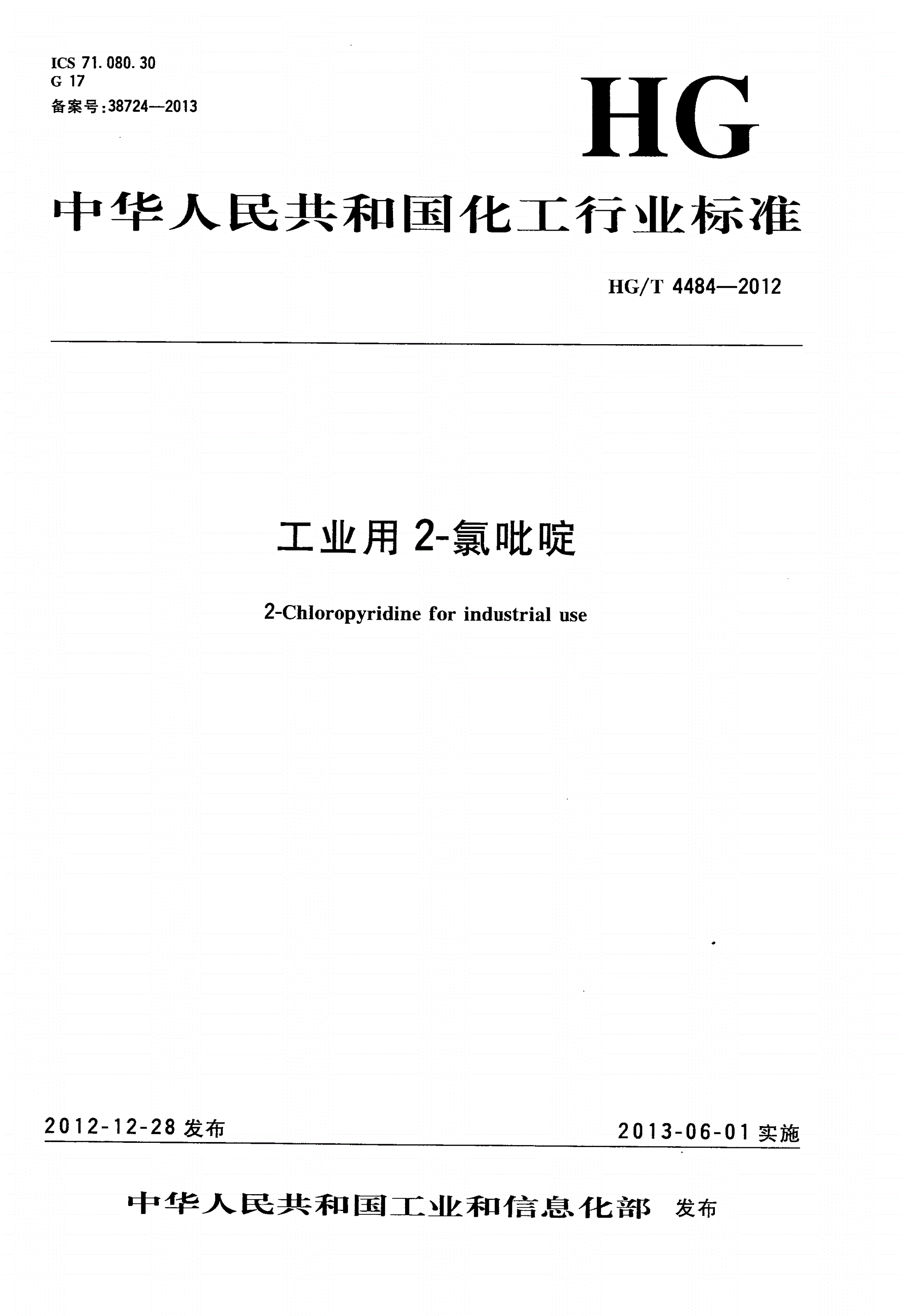 HG/T 4484-2012 工业用2-氯吡啶-第1页
