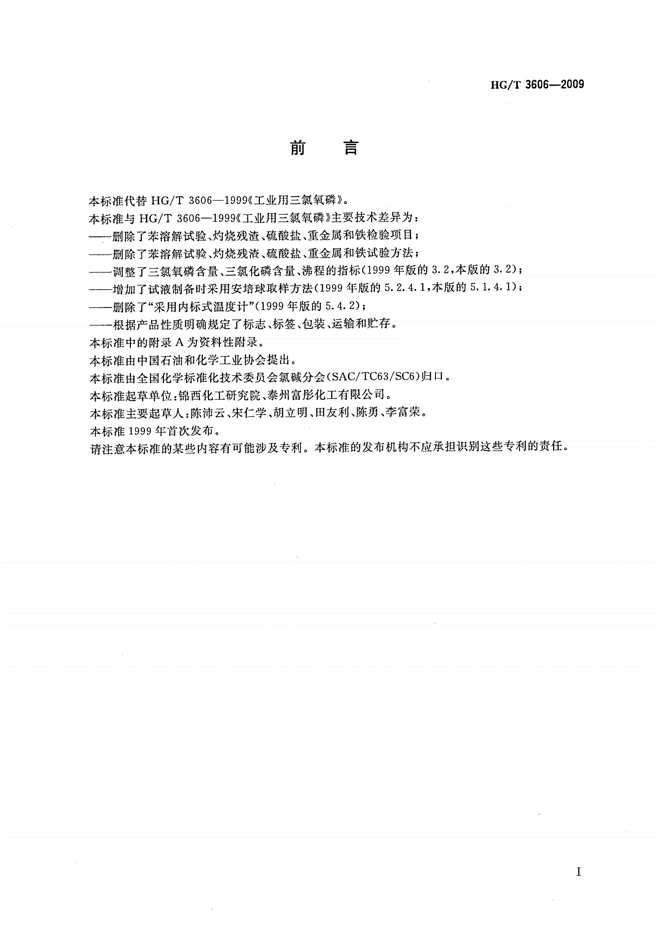 HG/T 3606-2009 工业用三氯氧磷-第2页