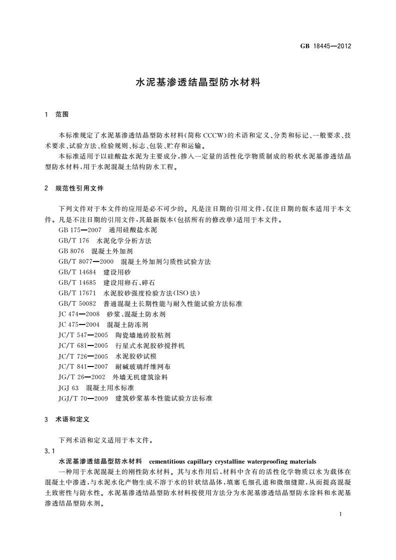 GB 18445-2012 水泥基渗透结晶型防水材料-第3页