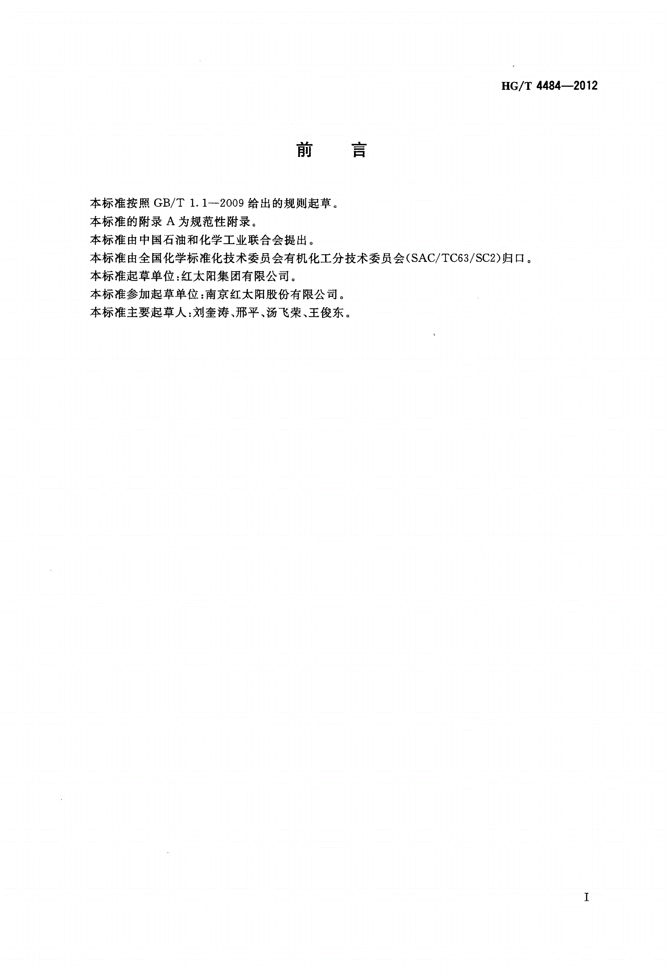 HG/T 4484-2012 工业用2-氯吡啶-第2页