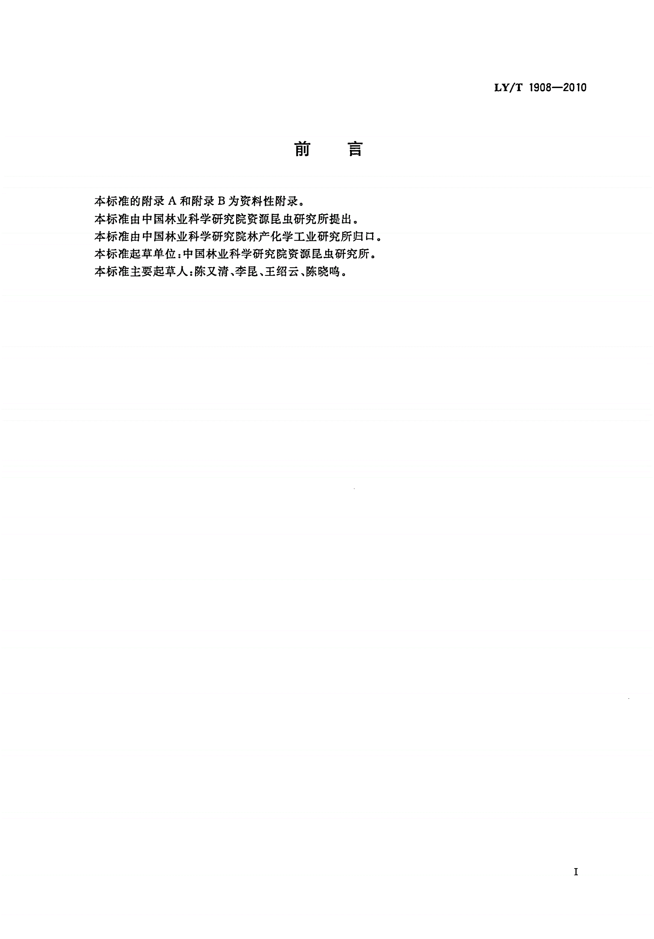LY/T 1908-2010 紫胶虫种胶、紫胶原胶丰产技术规程-第2页