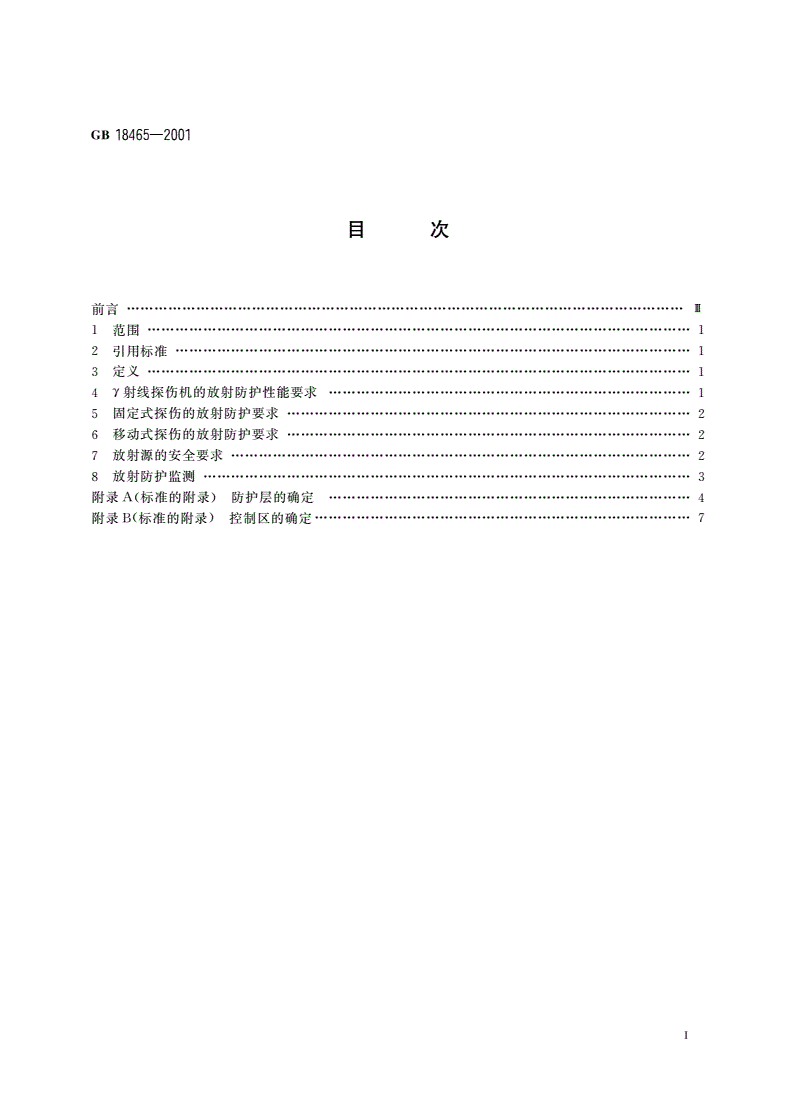 GB 18465-2001 工业γ射线探伤放射卫生防护要求-第2页
