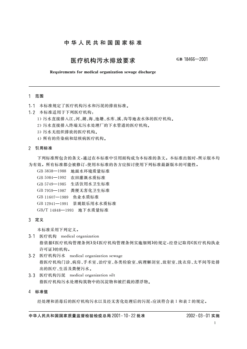GB 18466-2001 医疗机构污水排放要求-第3页