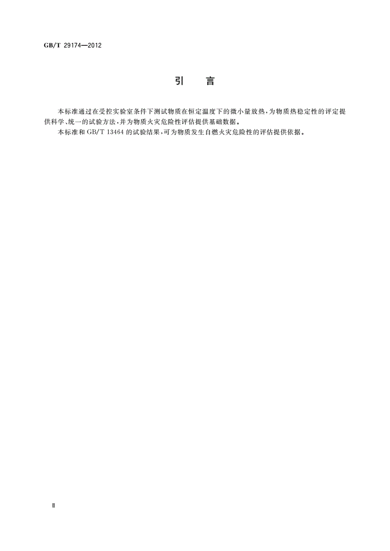 GB/T 29174-2012 物质恒温稳定性的热分析试验方法-第3页