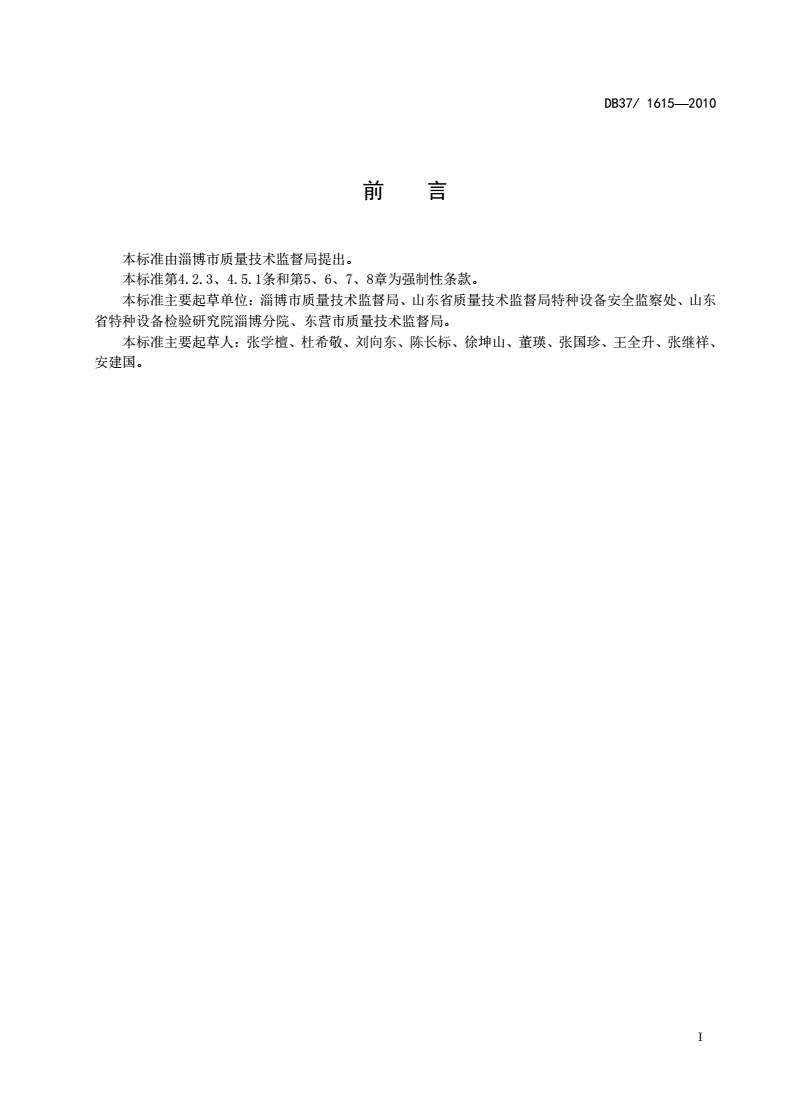 DB37/ 1615-2010 山东省特种设备使用安全管理工作规范-第2页
