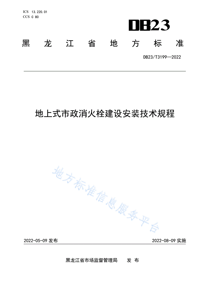 DB23/T 3199-2022 地上式市政消火栓建设安装技术规程-第1页