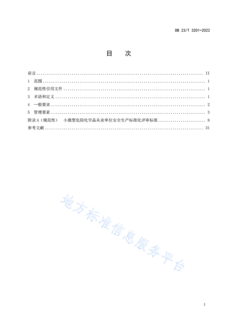 DB23/T 3201-2022 小微型危险化学品从业单位安全生产标准化评审规范-第2页
