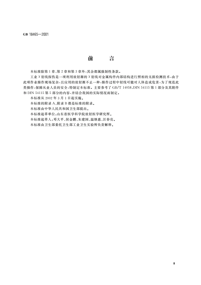 GB 18465-2001 工业γ射线探伤放射卫生防护要求-第3页