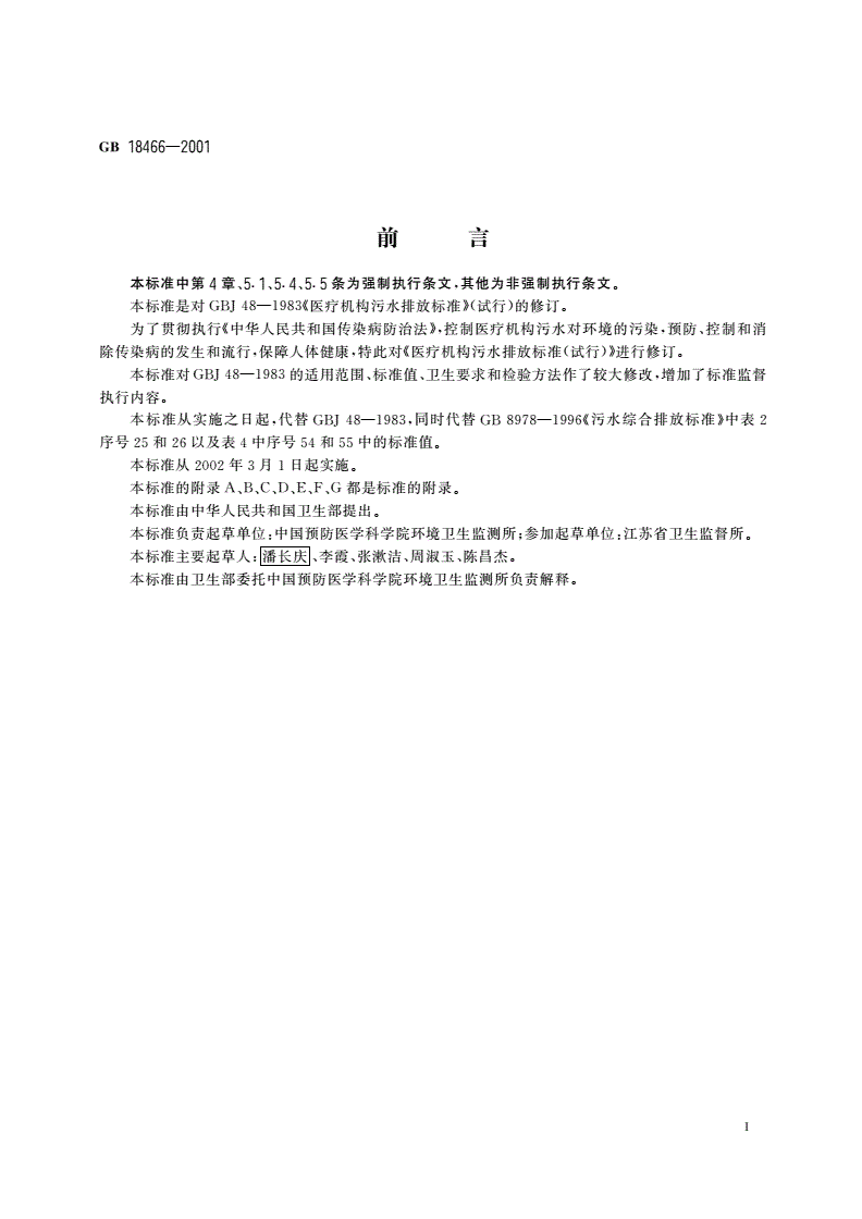 GB 18466-2001 医疗机构污水排放要求-第2页
