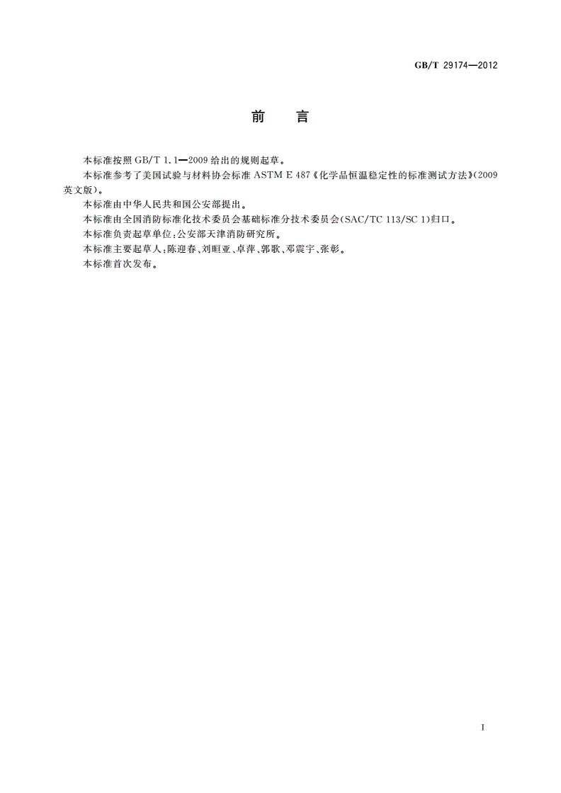 GB/T 29174-2012 物质恒温稳定性的热分析试验方法-第2页