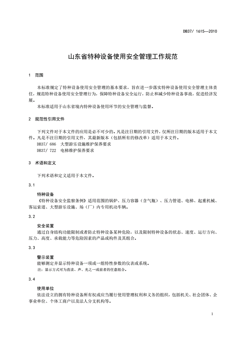 DB37/ 1615-2010 山东省特种设备使用安全管理工作规范-第3页
