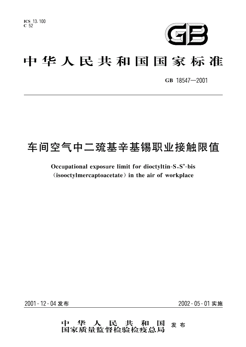 GB 18547-2001 车间空气中二巯基辛基锡职业接触限值-第1页