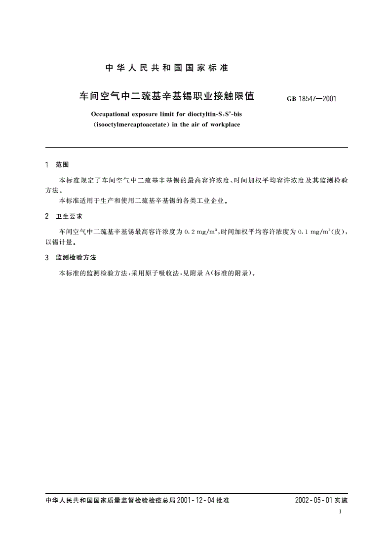 GB 18547-2001 车间空气中二巯基辛基锡职业接触限值-第3页