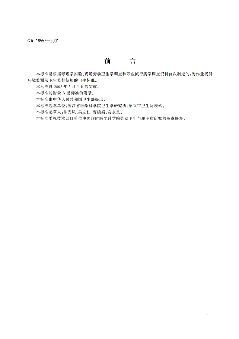 GB 18557-2001 车间空气中乙酰甲胺磷职业接触限值-第2页