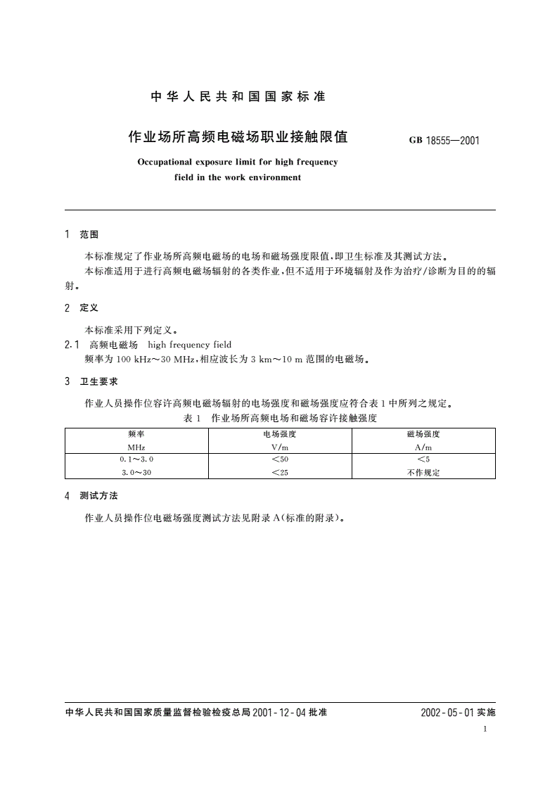 GB 18555-2001 作业场所高频电磁场职业接触限值-第3页