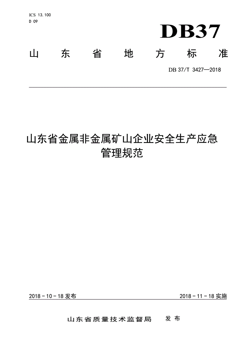 DB37/T 3427-2018 山东省金属非金属矿山企业安全生产应急管理规范-第1页