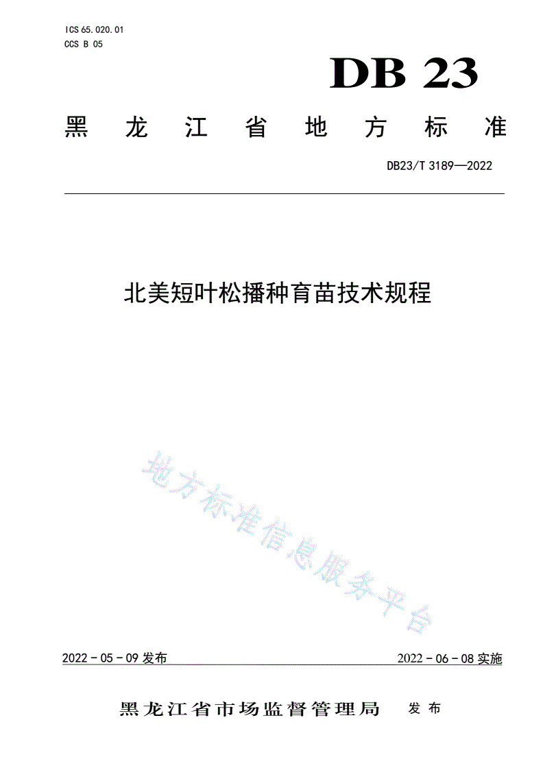 DB23/T 3189-2022 北美短叶松播种育苗技术规程-第1页