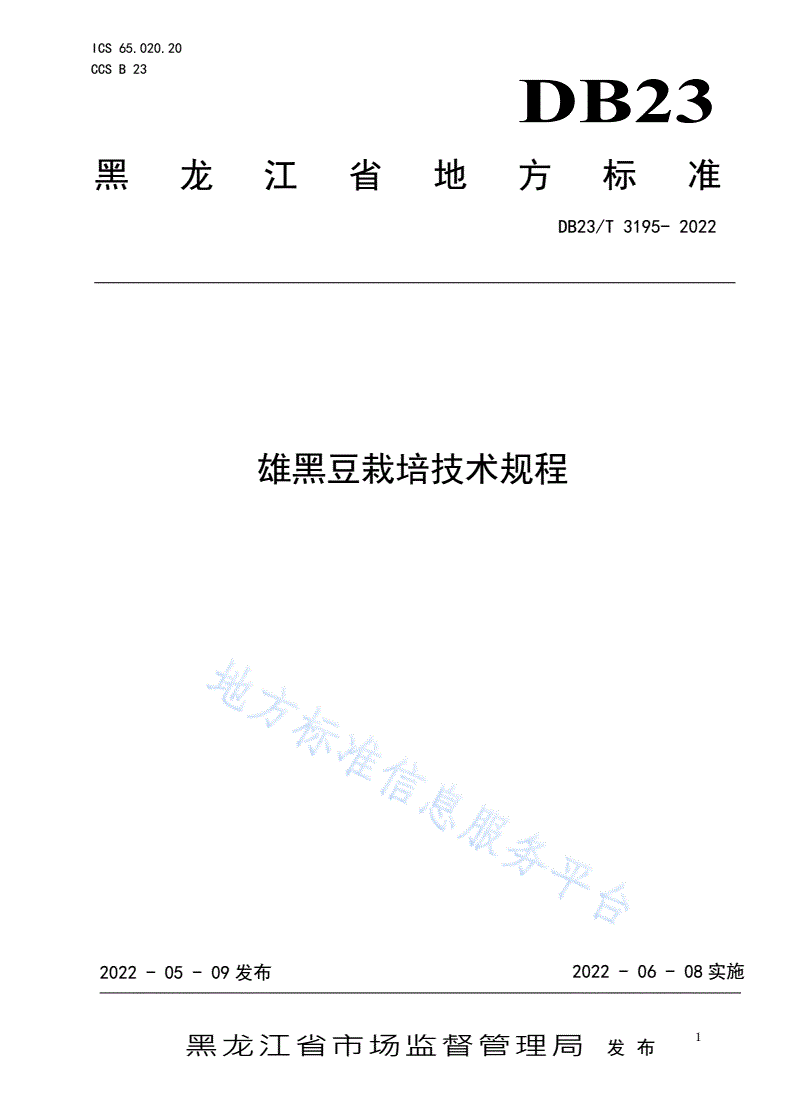 DB23/T 3195-2022 雄黑豆栽培技术规程-第1页