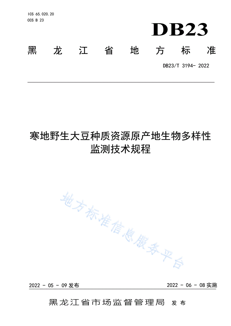 DB23/T 3194-2022 寒地野生大豆种质资源原产地生物多样性监测技术规程-第1页