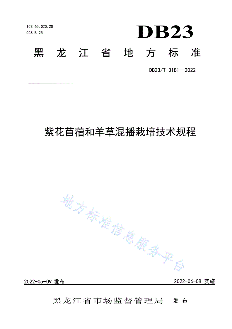 DB23/T 3181-2022 紫花苜蓿和羊草混播栽培技术规程-第1页