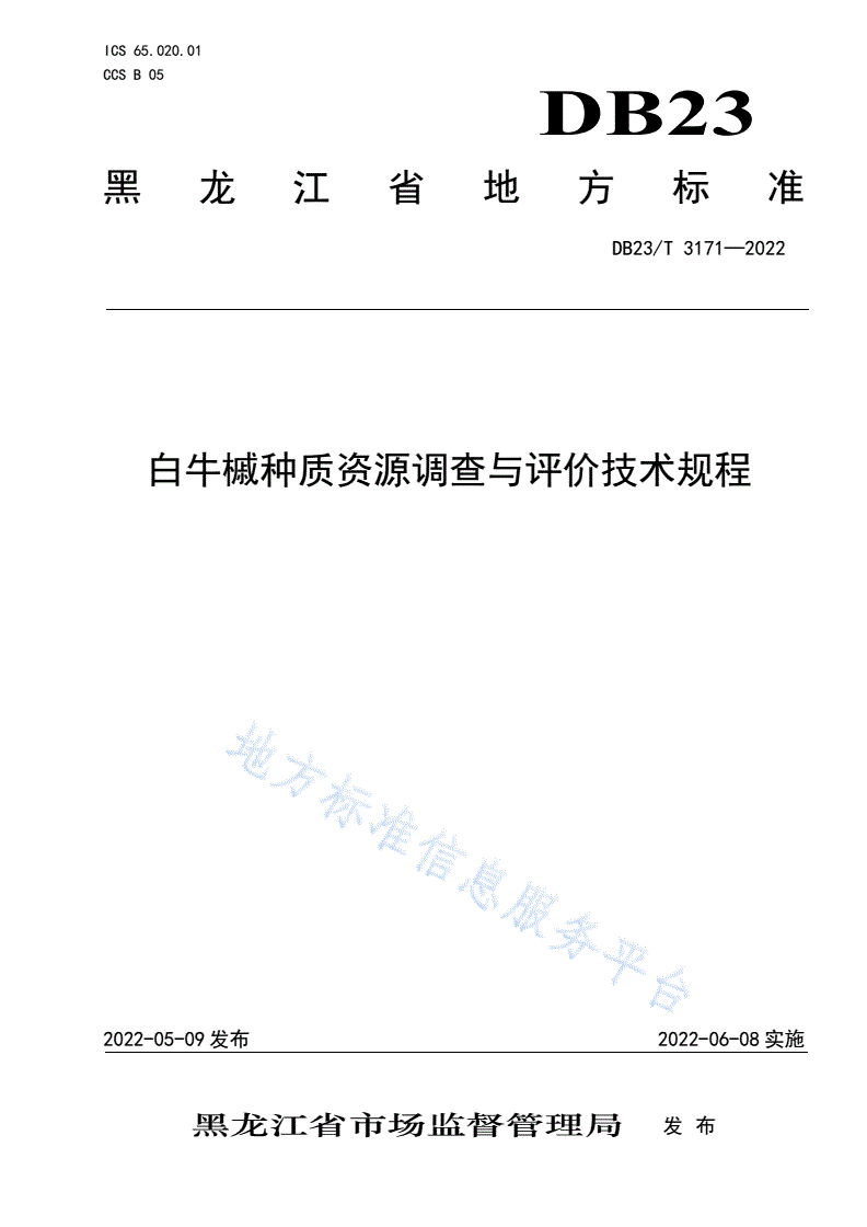 DB23/T 3171-2022 白牛槭种质资源调查与评价技术规程-第1页
