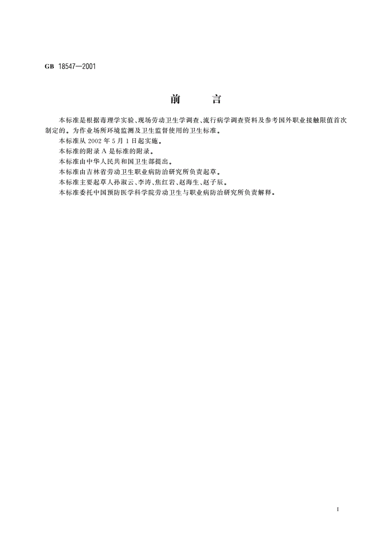 GB 18547-2001 车间空气中二巯基辛基锡职业接触限值-第2页