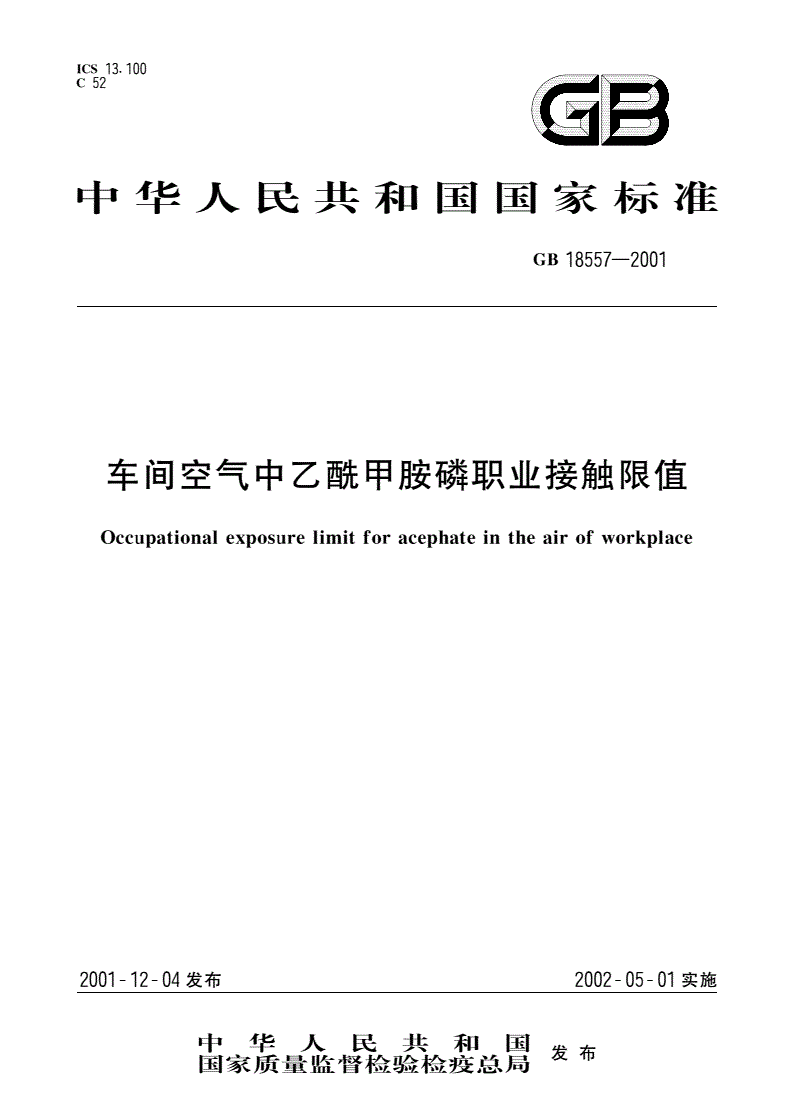 GB 18557-2001 车间空气中乙酰甲胺磷职业接触限值-第1页