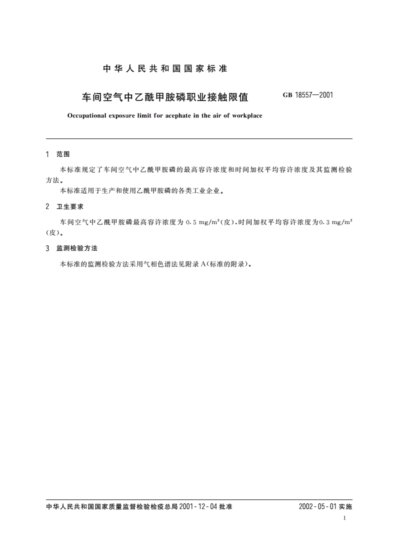 GB 18557-2001 车间空气中乙酰甲胺磷职业接触限值-第3页