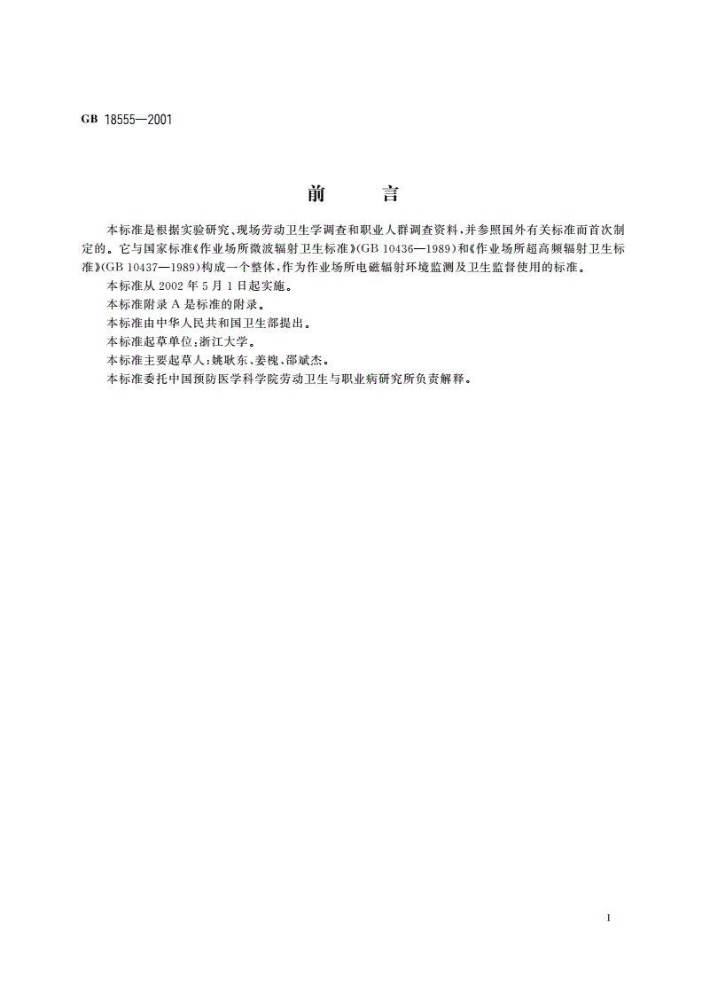 GB 18555-2001 作业场所高频电磁场职业接触限值-第2页