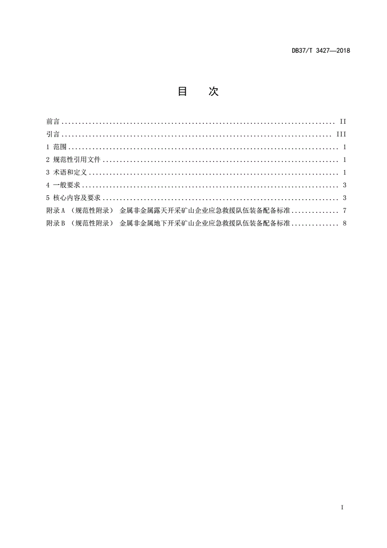 DB37/T 3427-2018 山东省金属非金属矿山企业安全生产应急管理规范-第2页