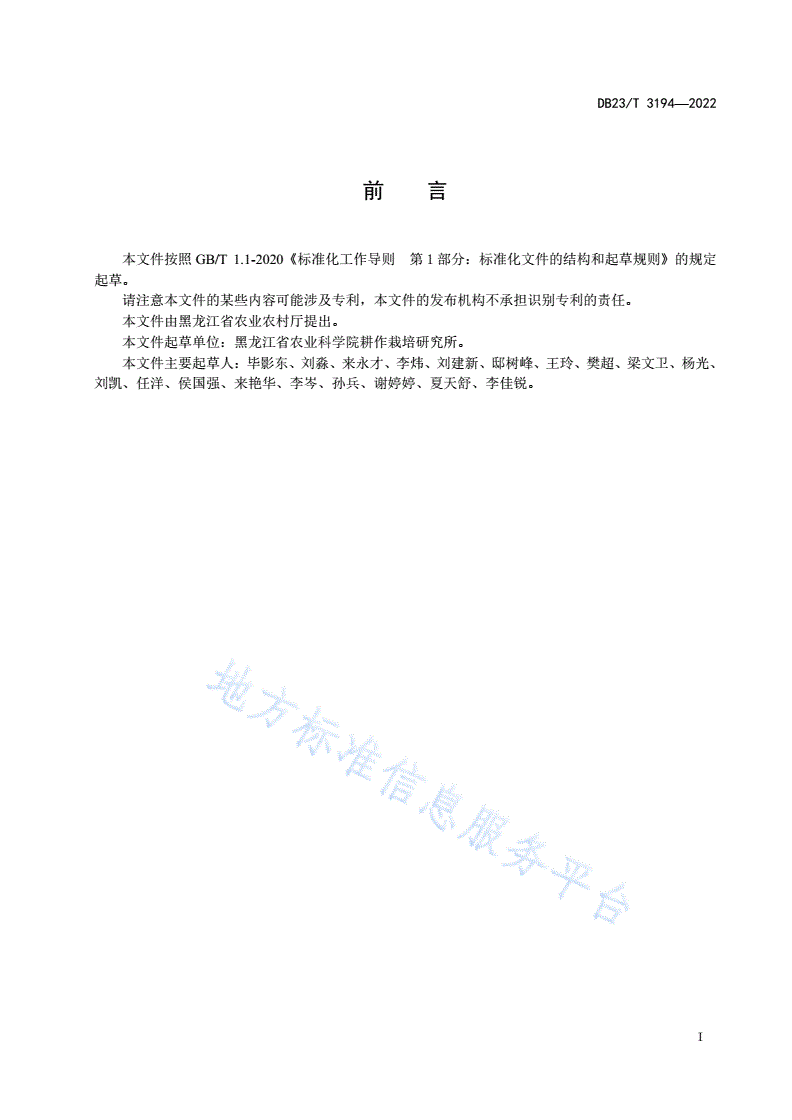 DB23/T 3194-2022 寒地野生大豆种质资源原产地生物多样性监测技术规程-第2页