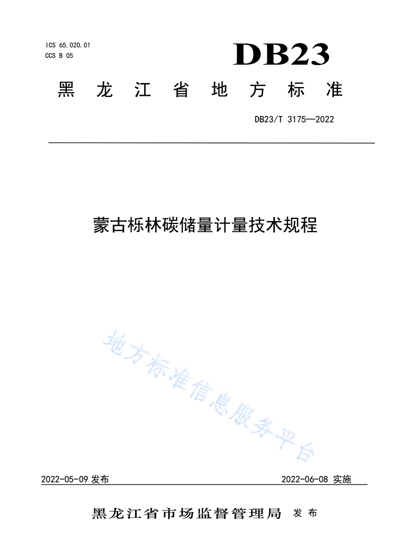 DB23/T 3175-2022 蒙古栎林碳储量计量技术规程-第1页