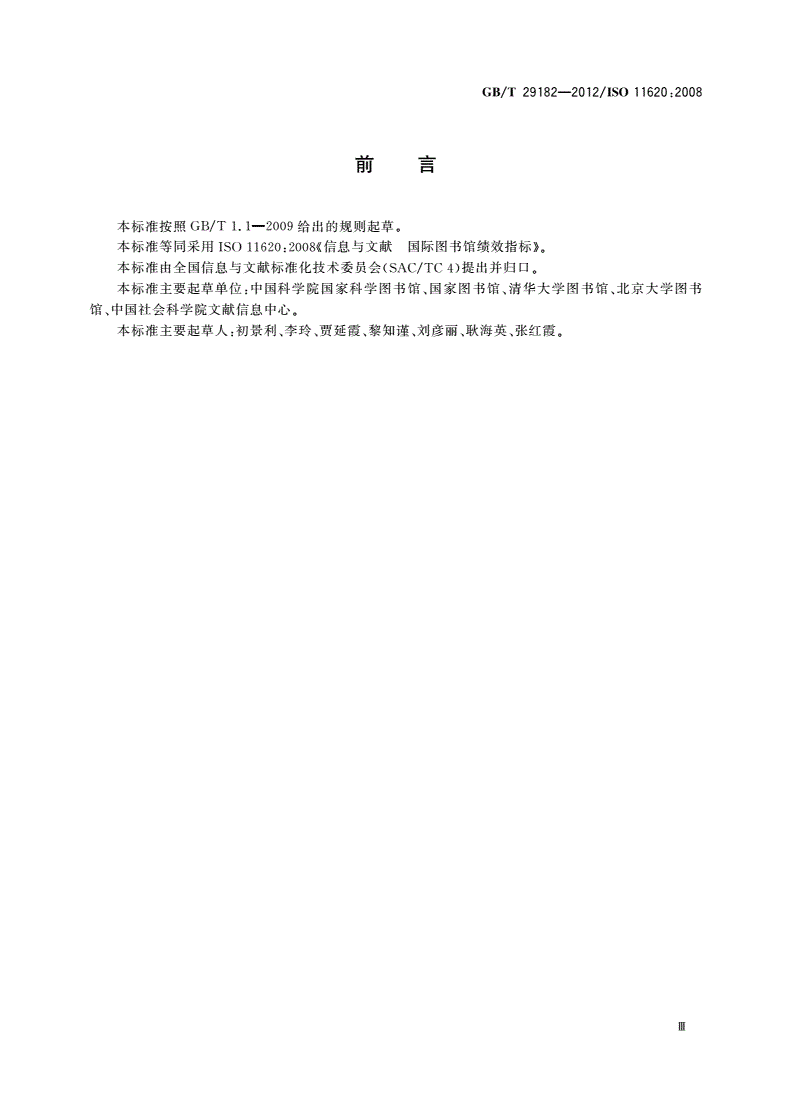 GB/T 29182-2012 信息与文献 图书馆绩效指标-第3页