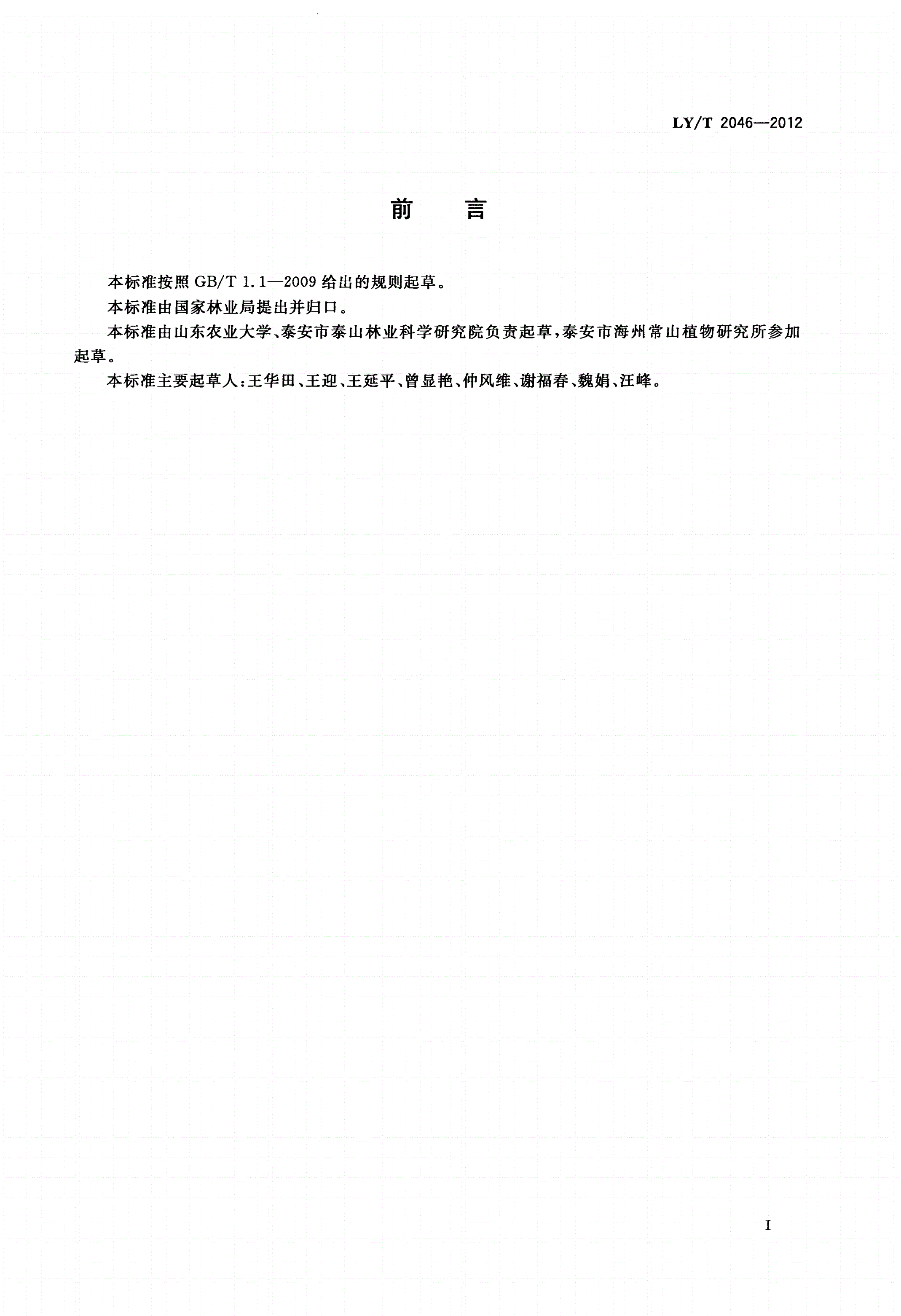 LY/T 2046-2012 海州常山苗木繁育技术规程-第2页