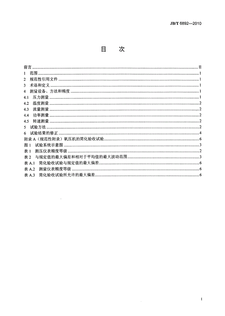 JB/T 6892-2010 往复活塞氧气压缩机 验收试验-第2页