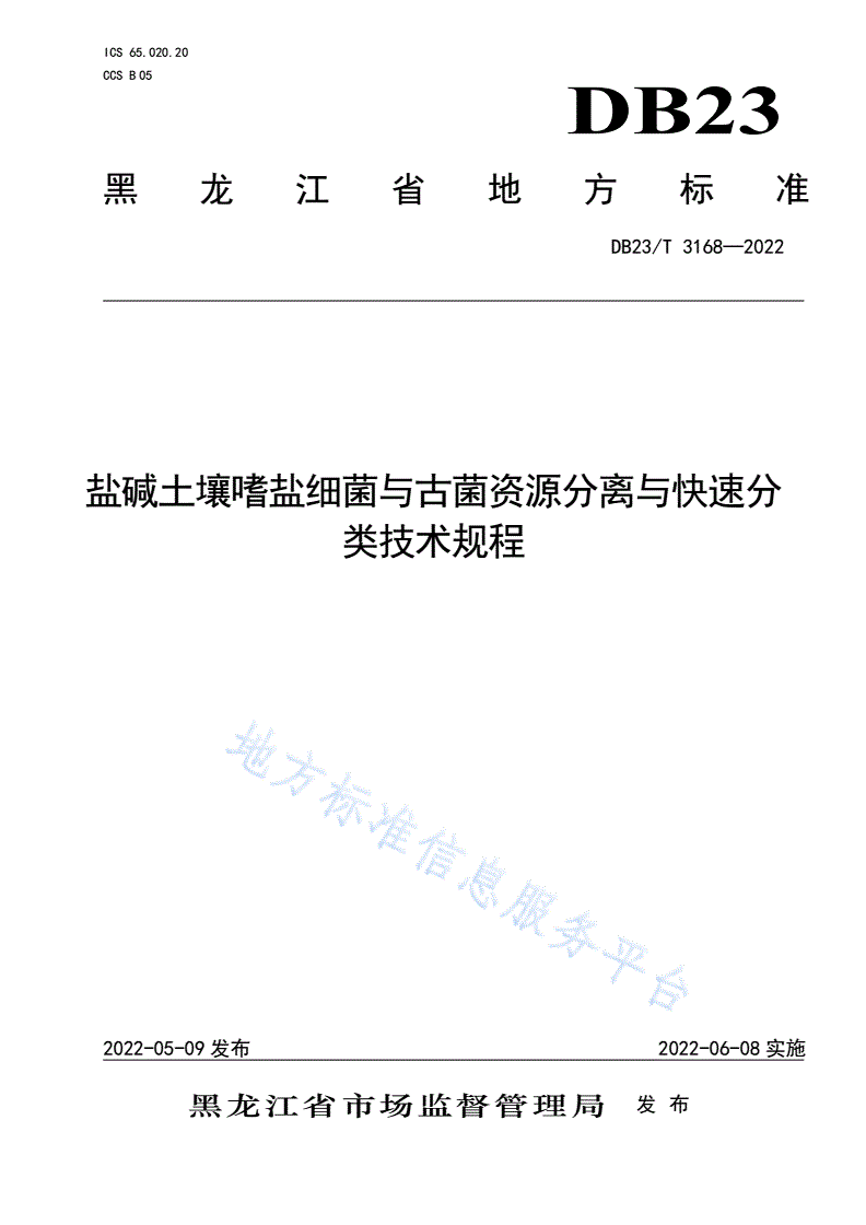 DB23/T 3168-2022 盐碱土壤嗜盐细菌与古菌资源分离与快速分类技术规程-第1页