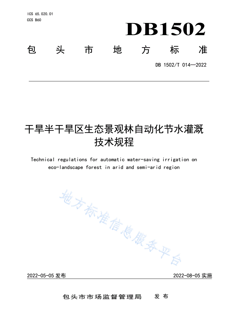 DB1502/T 014-2022 干旱半干旱区生态景观林自动化节水灌溉 技术规程-第1页