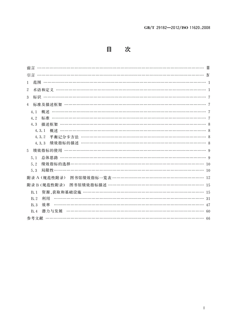 GB/T 29182-2012 信息与文献 图书馆绩效指标-第2页