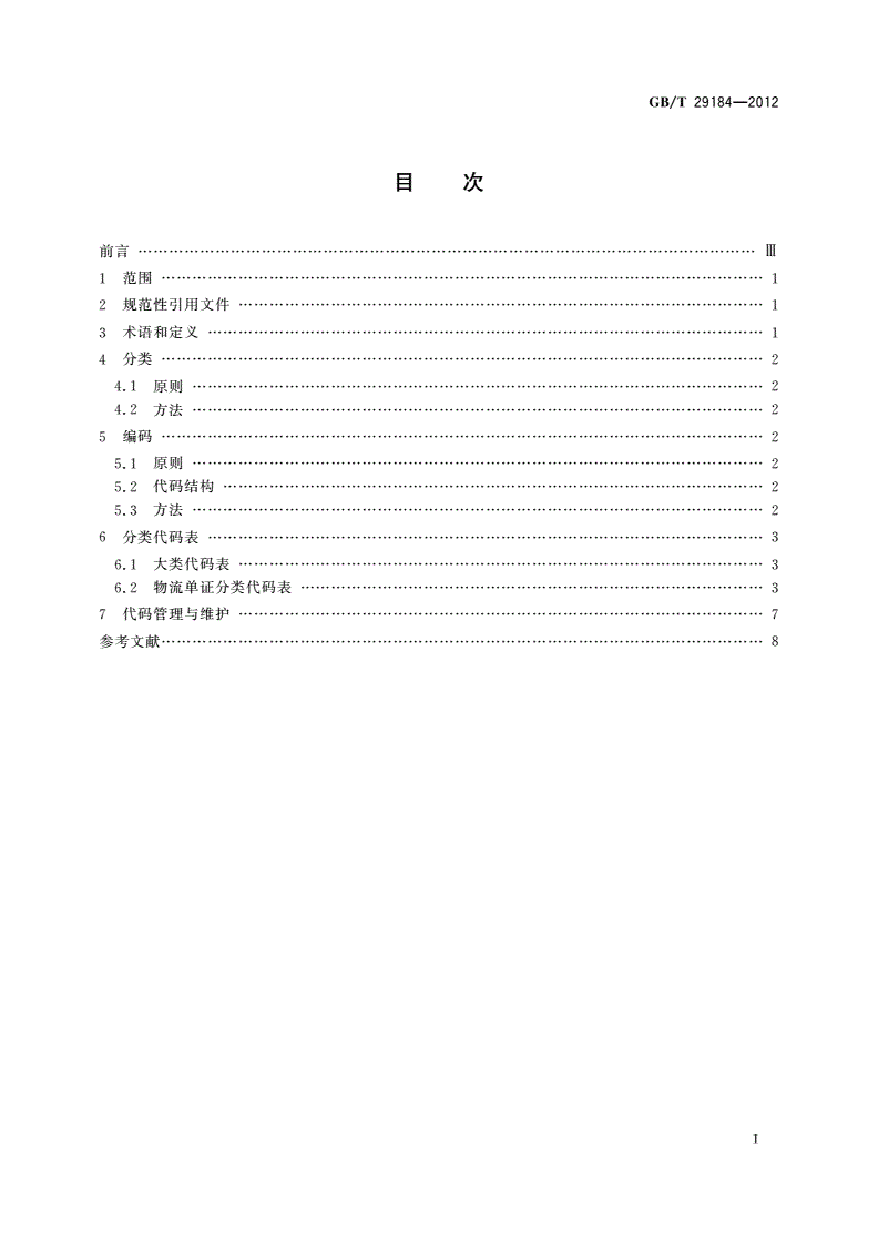 GB/T 29184-2012 物流单证分类与编码-第2页