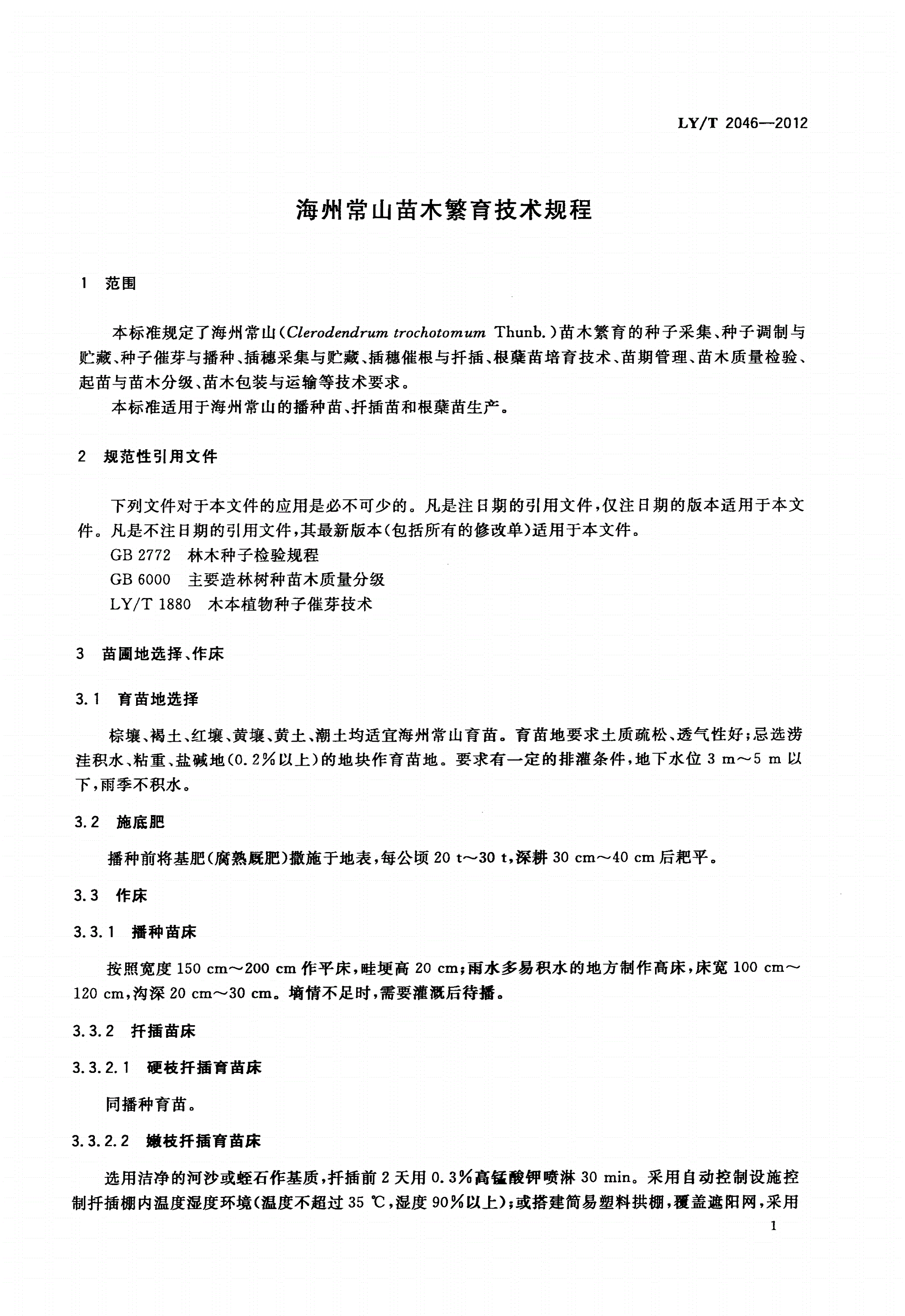 LY/T 2046-2012 海州常山苗木繁育技术规程-第3页