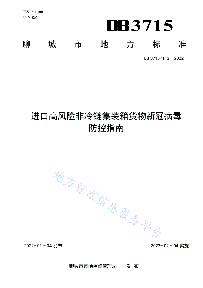 DB3715/T 3-2022 进口高风险非冷链集装箱货物新冠病毒防控指南-第1页