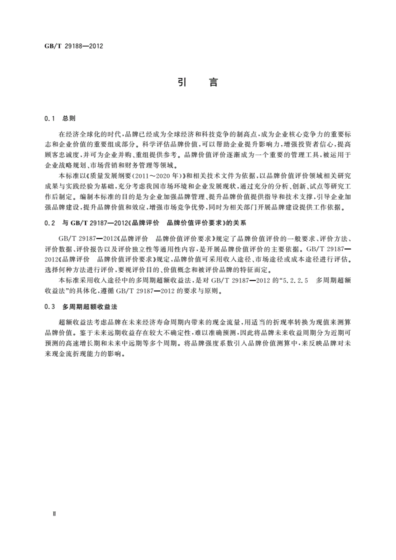 GB/T 29188-2012 品牌评价 多周期超额收益法-第3页
