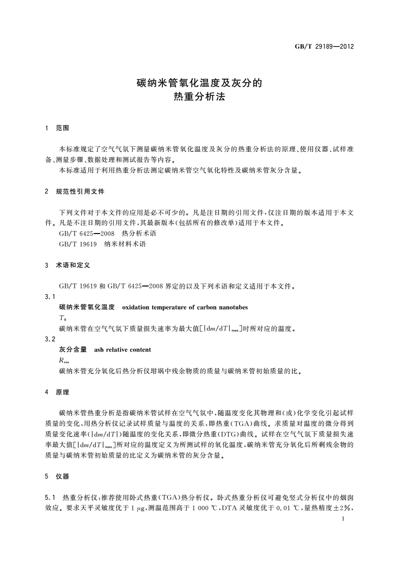 GB/T 29189-2012 碳纳米管氧化温度及灰分的热重分析法-第3页