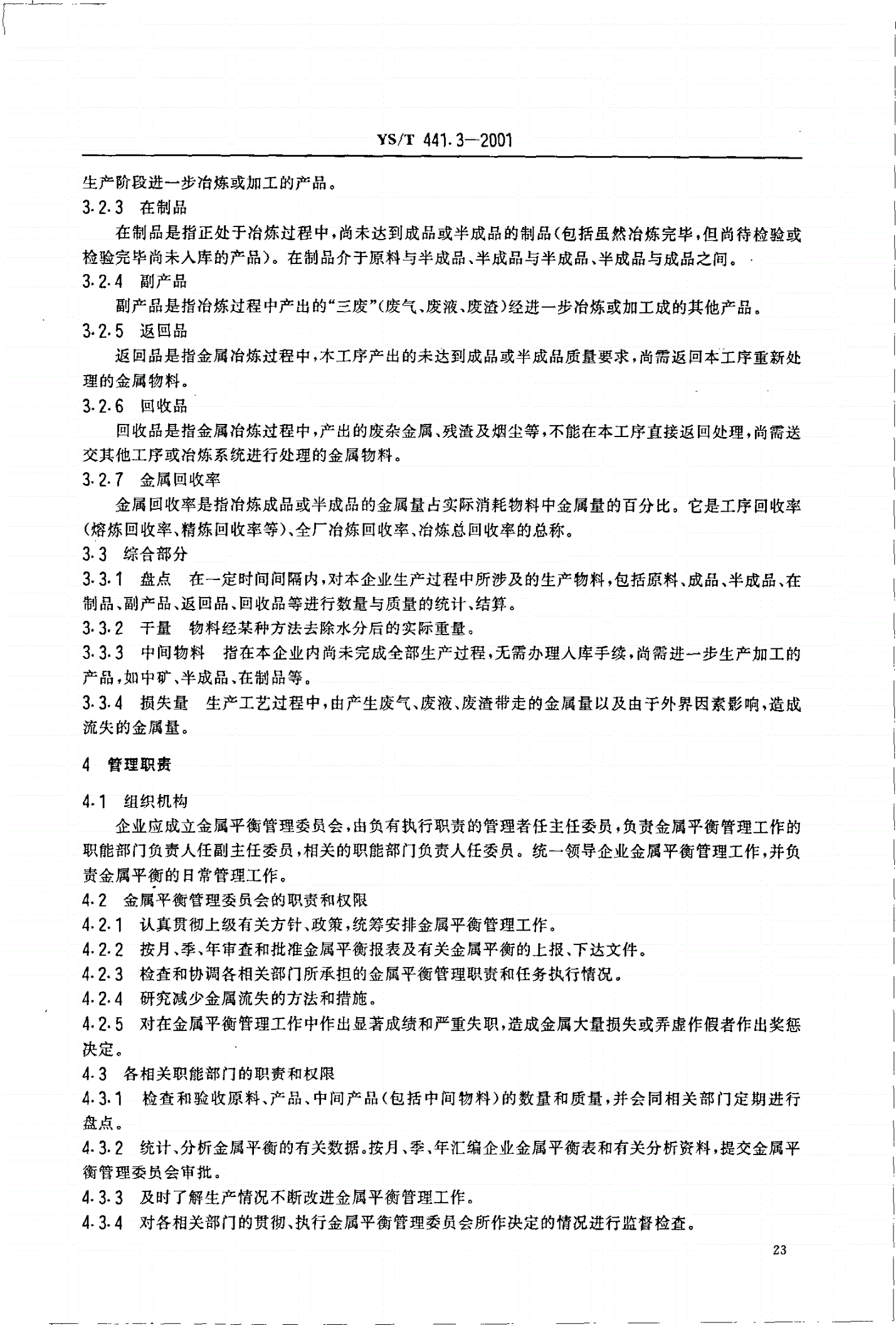YS/T 441.3-2001 有色金属平衡管理规范   锌选矿冶炼部分-第3页